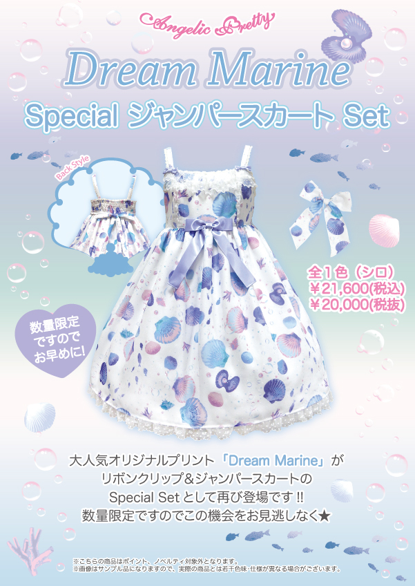 Dream Marine Special JSK Set (2016 2nd Release) by Angelic Pretty
